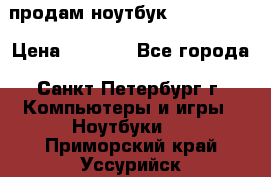 продам ноутбук samsung i3 › Цена ­ 9 000 - Все города, Санкт-Петербург г. Компьютеры и игры » Ноутбуки   . Приморский край,Уссурийск г.